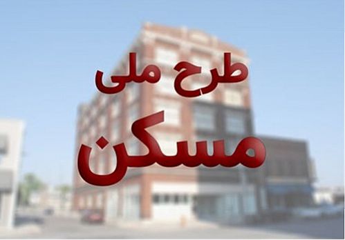  قیمت مسکن ملی اعلام شد